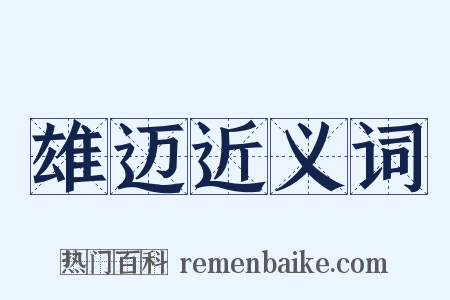 雄迈近义词是什么意思的图片